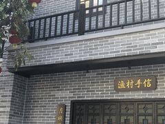 -顺德渔村·岭南一号