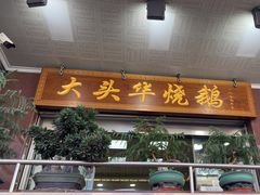 -黄连大头华烧鹅(萧地大马路店)