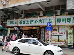门面-添好运点心专门店(深水埗店)