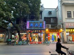 门面-九大簋家宴(北京路店)