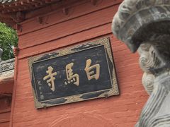 -洛阳白马寺