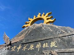 -新疆那拉提国家旅游度假区