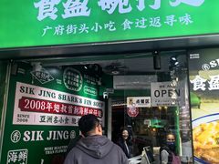 -食盈碗仔翅(星玺广场店)