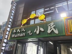 -小民大排档(光谷店)