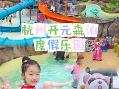 -杭州开元森泊度假乐园