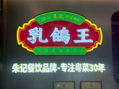 -朱记乳鸽王·非遗石岐乳鸽·全鸽宴(大兴旗舰店)
