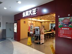 门面-永和大王(中关二店)