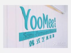 -YooMee优美智能科技美肤机构