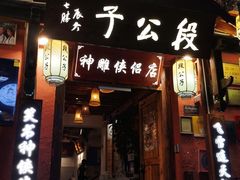 -段公子·精品云南菜