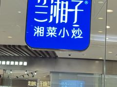 -兰湘子·湘菜小炒(石家庄万象城店)