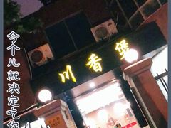 门面-川香煲(茅台路店)