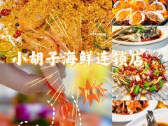 -四川小胡子海鲜(丁村万人海鲜广场店)