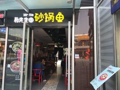 门面-和先生的砂锅鱼(八方汇店)