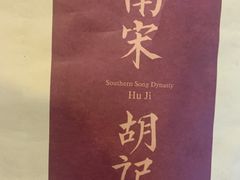 -南宋胡记(杭州体育场路店)