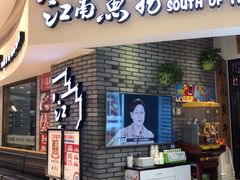 门面-江南鱼捞(北仑银泰城店)
