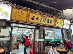 -清真馬峰小炒泡饃