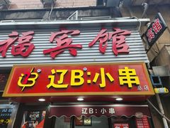 -辽B·小串(总店)
