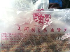 -王阿姨文昌油赞子(府桥街店)