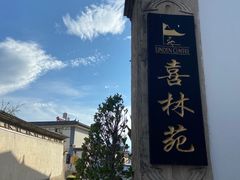 -喜林苑·稻田餐厅(品相府店)