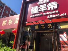-懂羊帝·羊蝎子·北京菜(小关店)