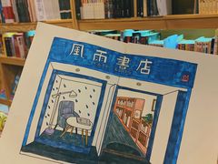-风雨书店(下城店)