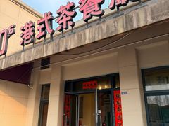 -80s港式茶餐廳
