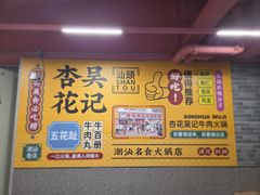 -杏花吴记牛肉火锅