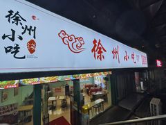 -徐州小吃(明瓦廊店)