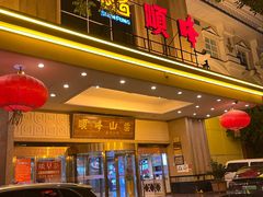 -顺峰(南二环店)