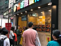 门面-妈咪鸡蛋仔(尖沙咀东分店)