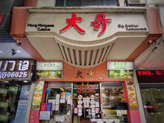 门面-大哥餐厅(西城花园店)