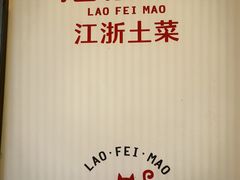 -佬肥猫(七宝宝龙店)