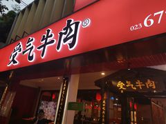 门面-受气牛肉·耙牛肉火锅(水晶郦城店)