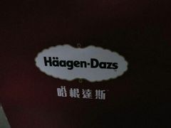 -哈根达斯(皇城恒隆广场店)