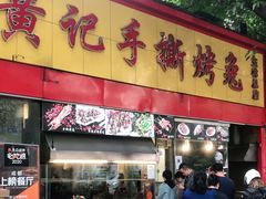 门面-老黄记手撕烤兔(玉林街店)