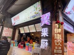 -翼果厨(总店)
