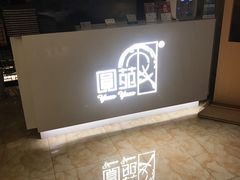 -圆苑(上海广场店)