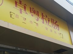 -卓粤拉肠(红庙店)