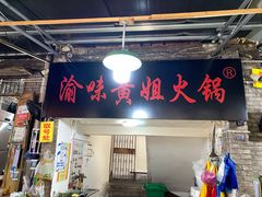 门面-渝味黄姐火锅(黄泥村店)
