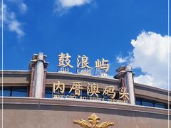 -鼓浪屿内厝澳码头(轮渡站)