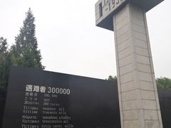 -侵华日军南京大屠杀遇难同胞纪念馆