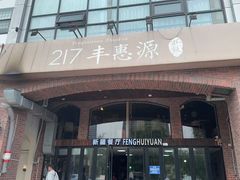 -217丰惠源抓饭(星湖街店)