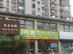 -瑞鹏宠物医院·内科·中兽医·骨科(苗圃店)