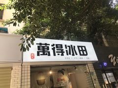 门面-WONDER ICE 萬得冰田(建設路总店)