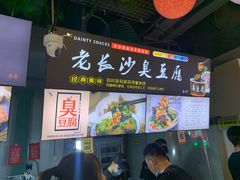 门面-夜未央小吃街