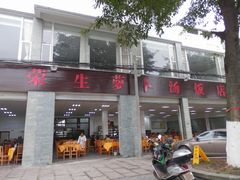 -荣生萝卜汤饭店