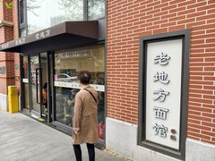-老地方面馆(思南路店)