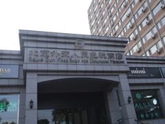 -北京外交人员免税商店(分店)