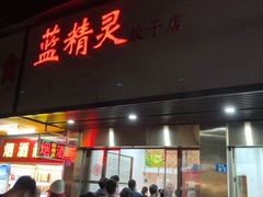 门面-蓝精灵饺子店
