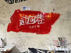 -贰回巷火锅馆(钟楼店)